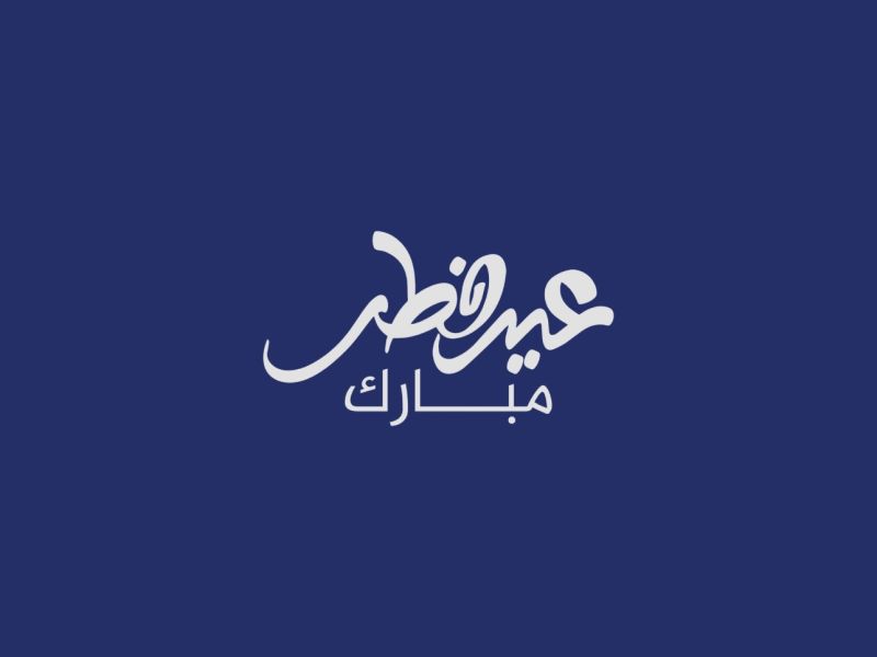 شعر عن عيد الفطر 2024