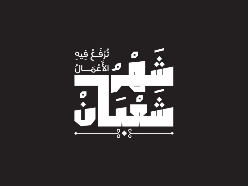 عبارات الجمعة الأخيرة من شعبان 2025 - 1446