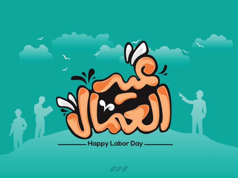 عبارات عن عيد العمال 2024