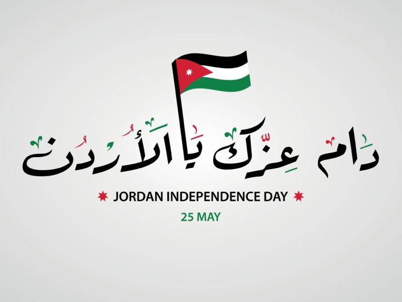 أبيات شعر وقصائد عن عيد الاستقلال الأردني
