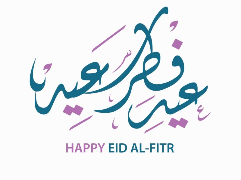 رسائل رومانسية تهنئة بعيد الفطر
