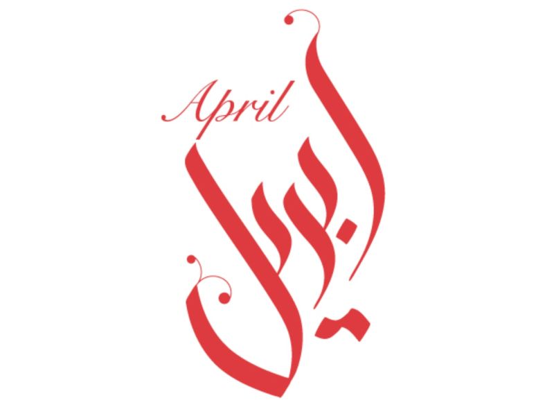 رسائل صباحية عن شهر أبريل 2024