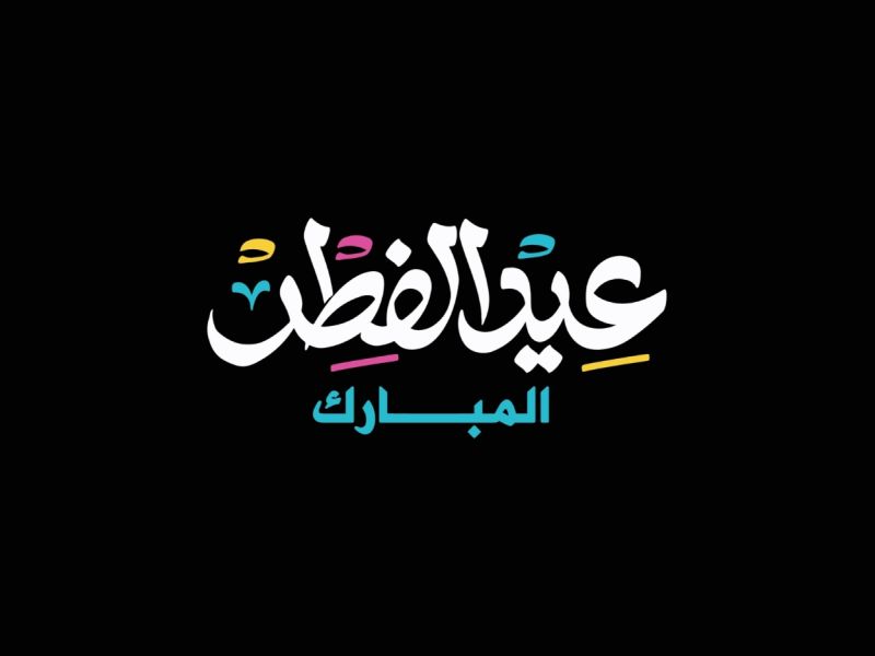 قصيدة عن عيد الفطر