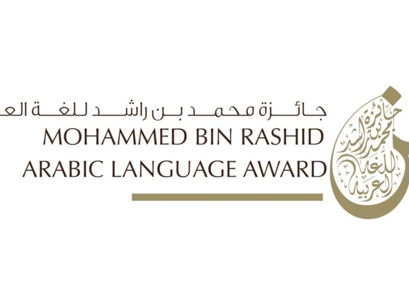 إغلاق باب التسجيل لجائزة محمد بن راشد للغة العربية الدورة 8