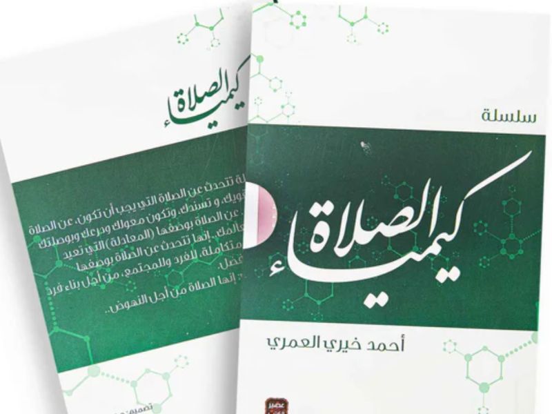 دور الصلاة في حياتنا في "كيمياء الصلاة" بقلم أحمد خيري العمري