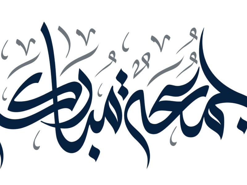 أجمل ما قيل في ليلة الجمعة