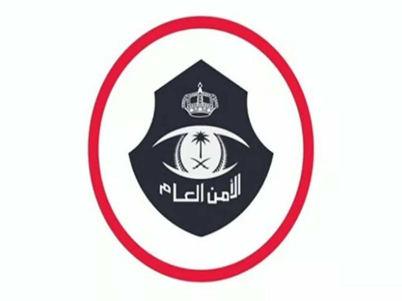 الأمن العام السعودي يوفر