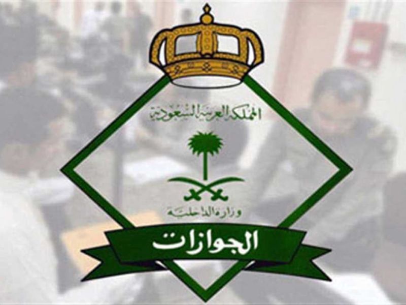 الجوازات السعودية تبدأ في تطبيق العقوبات على مخالفي نظام الحج