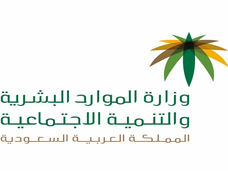  الموارد البشرية تعلن عن توطين مهن جديدة ومنع الأجانب العمل بها