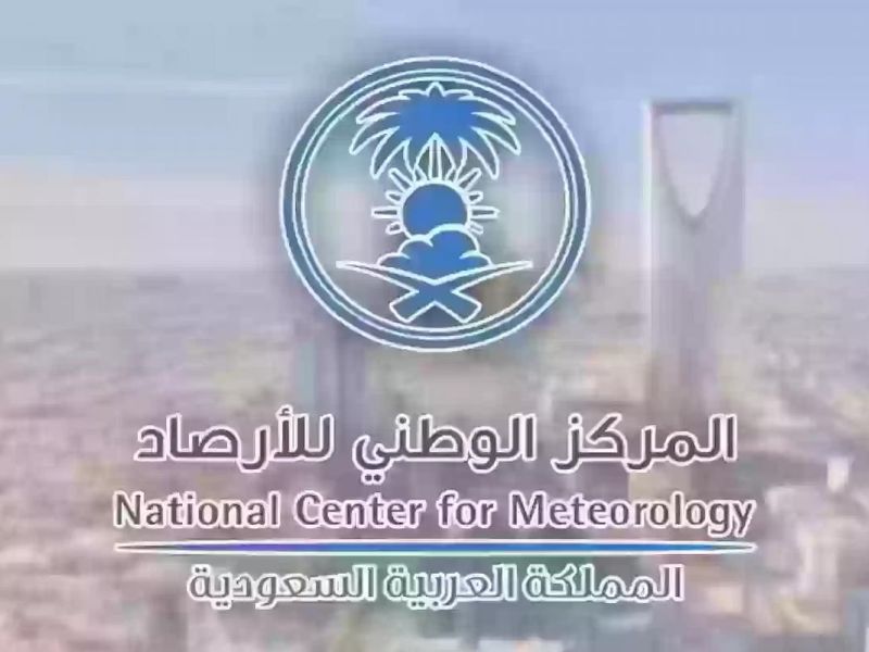 تحذير هام من المركز الوطني للأرصاد