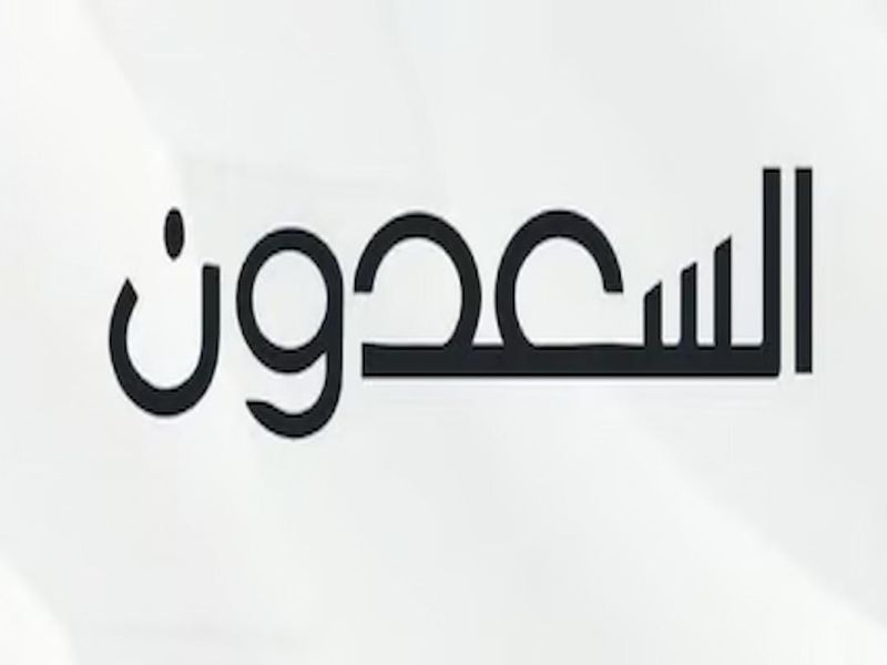 شركة السعدون تطلق 5 أصول عقارية في المزاد الإلكتروني 