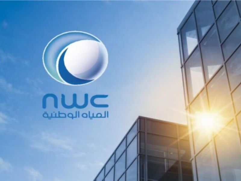 شركة المياه الوطنية السعودية تعلن عن وظائف