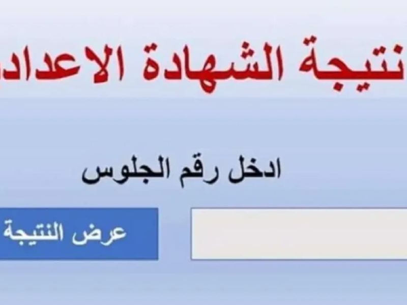 قبل موعد ظهورها! إليك رابط نتيجة الشهادة الإعدادية في مصر