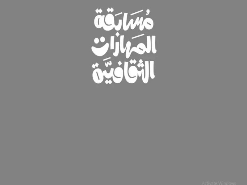 كيف أشترك في مسابقة المهارات الثقافية؟! هذه الخطوات