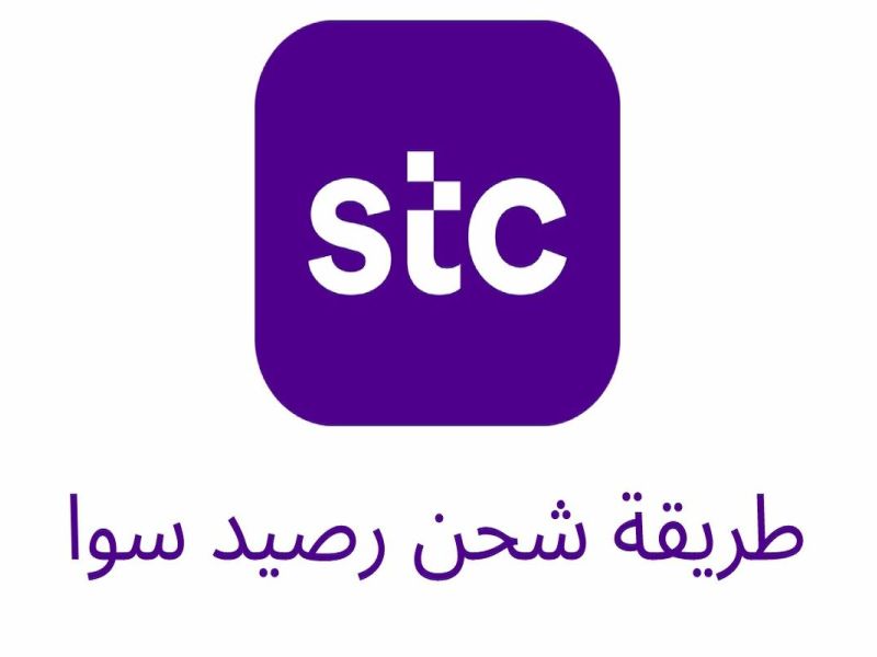 كيف اشحن سوا؟! خطوات شحن بطاقة سوا من الجوال