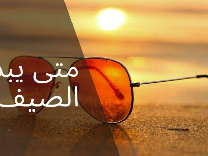 موعد فصل الصيف