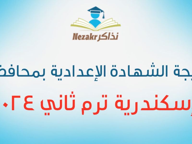 نتيجة "الثالث الإعدادي"