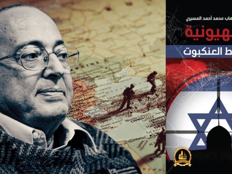 كتاب " الصهيونية وخيوط العنكبوت" للدكتور عبدالوهاب المسيري