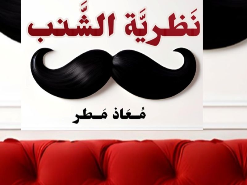 كتاب "نظرية الشنب" تأليف معاذ عادل محمدعلي مطر