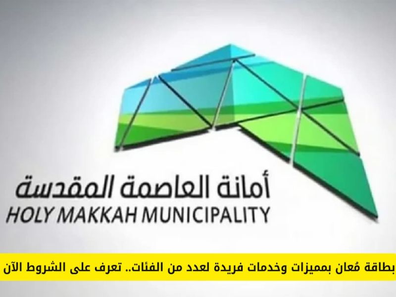أبرز شروط بطاقة مُعان الجديدة في المملكة