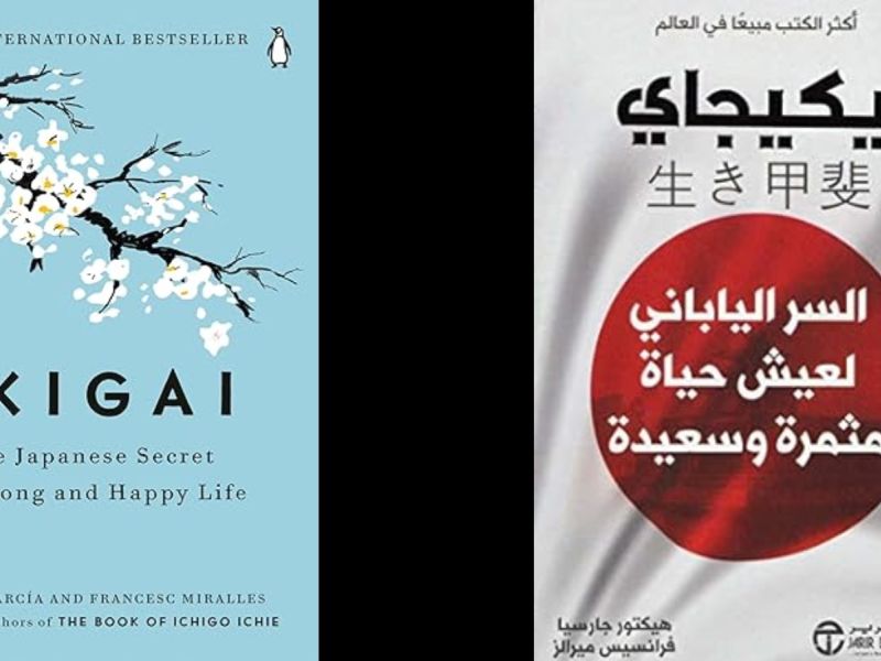 كتاب إيكيجاي : السر الياباني لحياة طويلة وسعيدة 