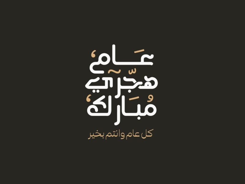 أجمل ما قيل عن العام الهجري الجديد 1446