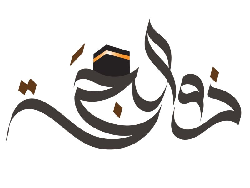 رسائل قصيرة عشر ذي الحجة 1445