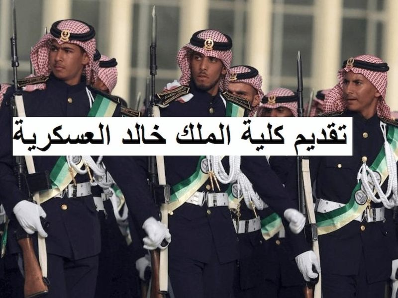 كلية الملك خالد العسكرية تعلن... موعد دور الضباط الجدد والشروط