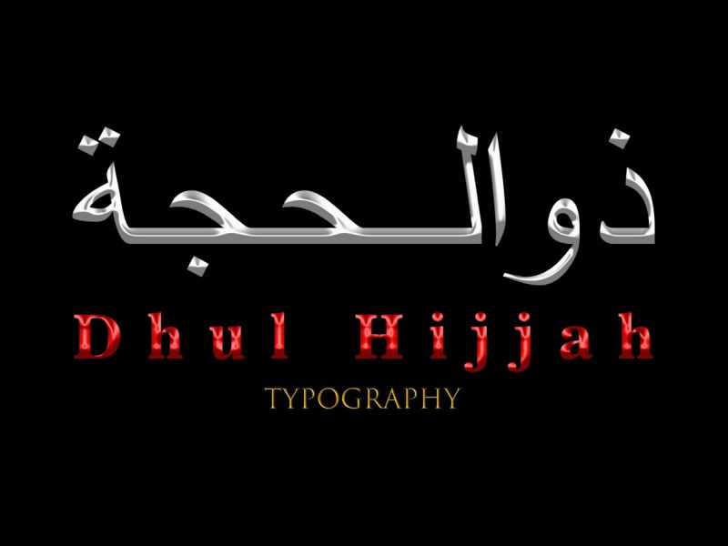 ما هو الدعاء المستحب في العشر الأوائل من ذي الحجة؟