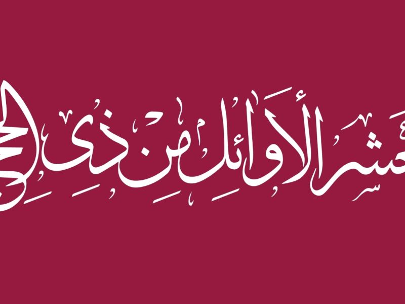 ماذا تفعل في أيام العشر من ذي الحجة؟