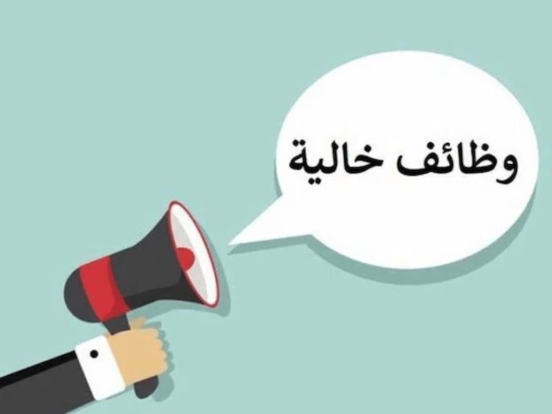 وظائف شاغرة برواتب مجزية وطريقة التقديم