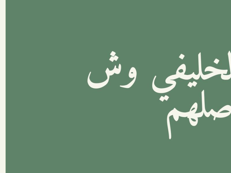 الخليفي وش يرجع.. أصل ونسب عائلة الخليفي
