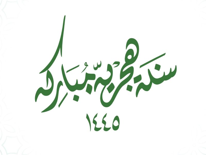عبارات عن نهاية العام الهجري 1445