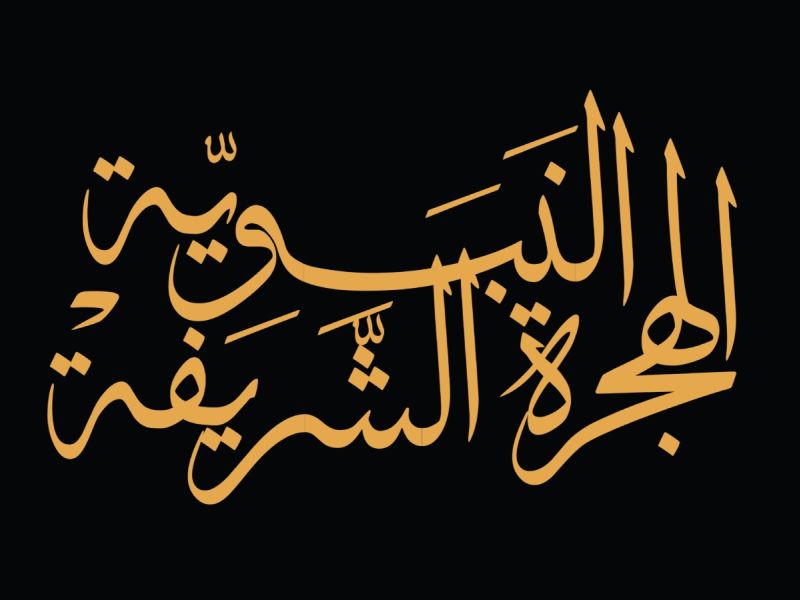 قصيدة عن الهجرة النبوية الشريفة