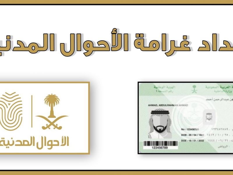 كيف اسدد غرامة الاحوال وحسابي مجمد!؟ إليك الخطوات