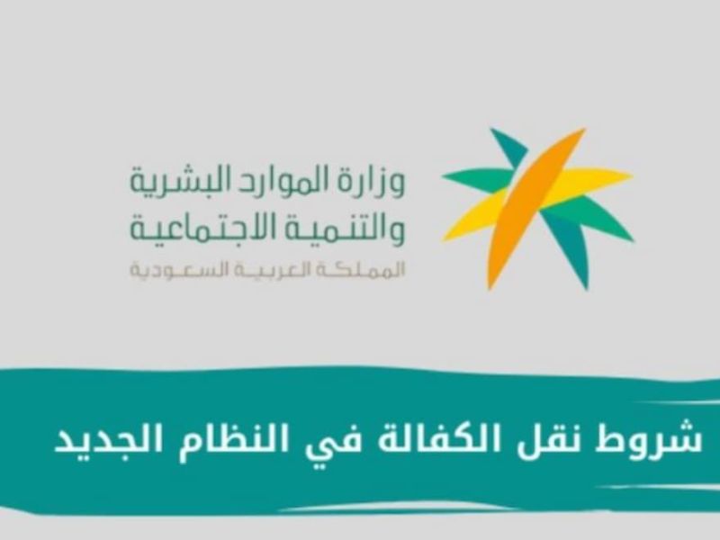 ما هي شروط نقل الكفالة في النظام الجديد؟