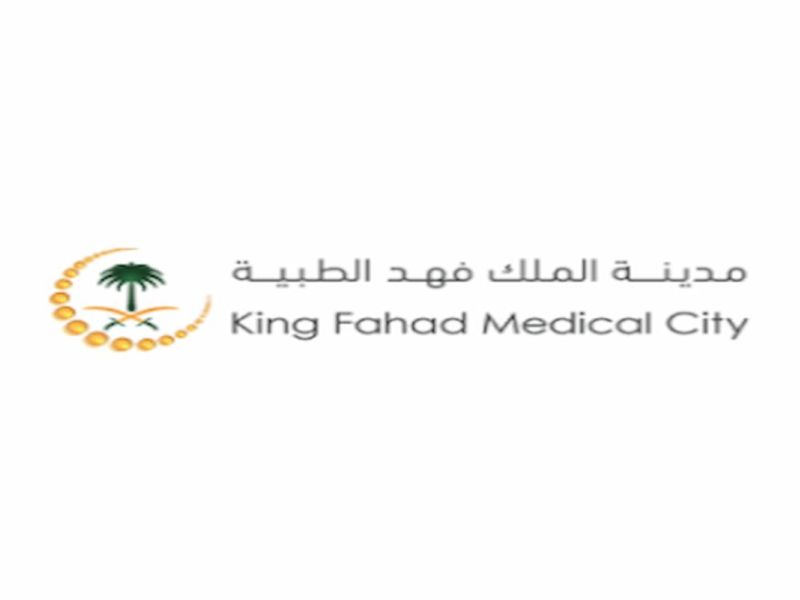 مدينة الملك فهد الطبية وظائف kfmc.med.sa الشروط والمتطلبات