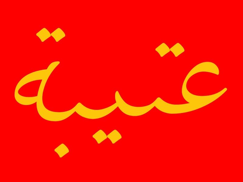 هل تنتمي إلى عتيبة