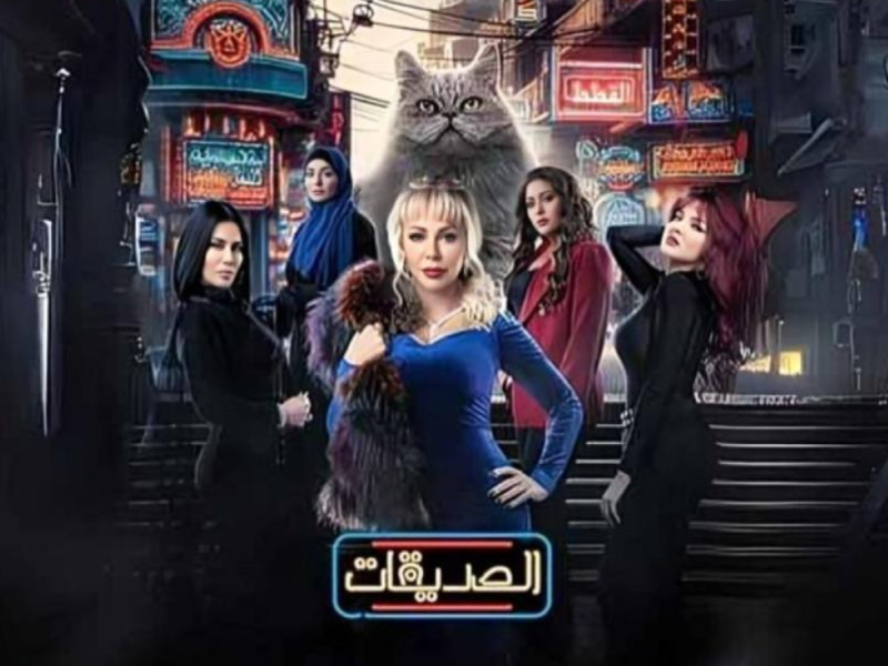 مسلسل الصديقات 