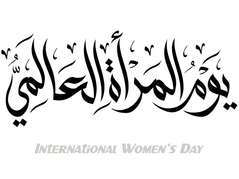 أجمل رسائل تهنئة بمناسبة يوم المرأة الإماراتية