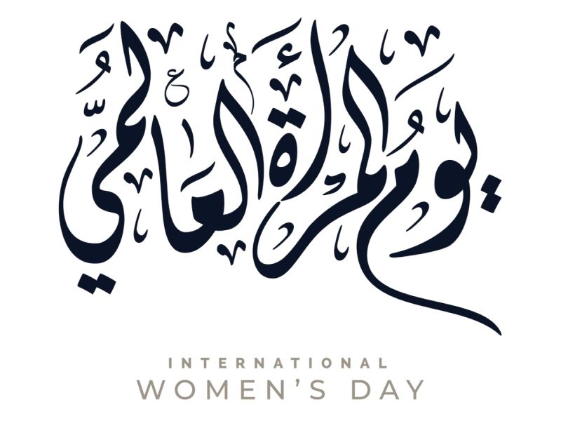 عبارات عن يوم المرأة العالمي 2026