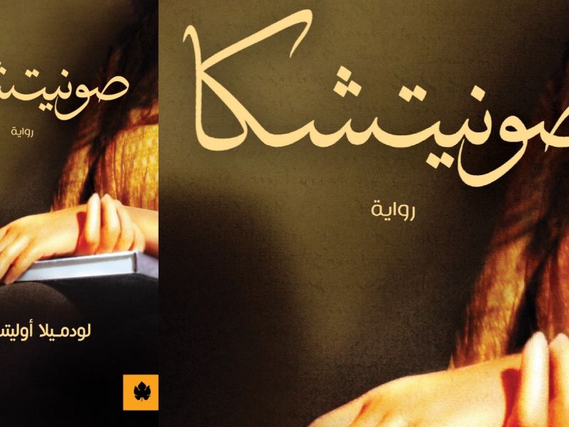 الوفاء والخيانة في رواية «صونيتشكا» بقلم لودميلا أوليتسكايا