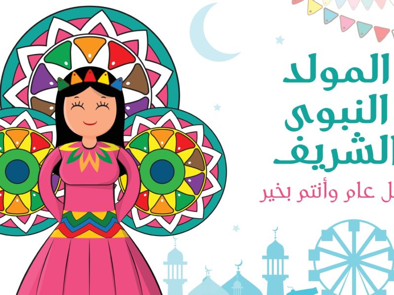 أغاني في ذكرى المولد النبوي الشريف لأطفال الروضة