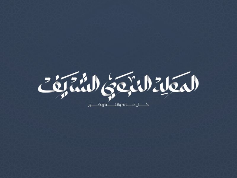 كلمة عن المولد النبوي الشريف مكتوبة 1446 - 2024
