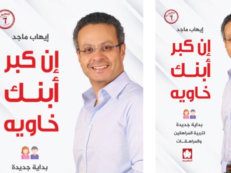 قراءة في كتاب التربية "إن كبر ابنك خاويه" دكتور إيهاب ماجد
