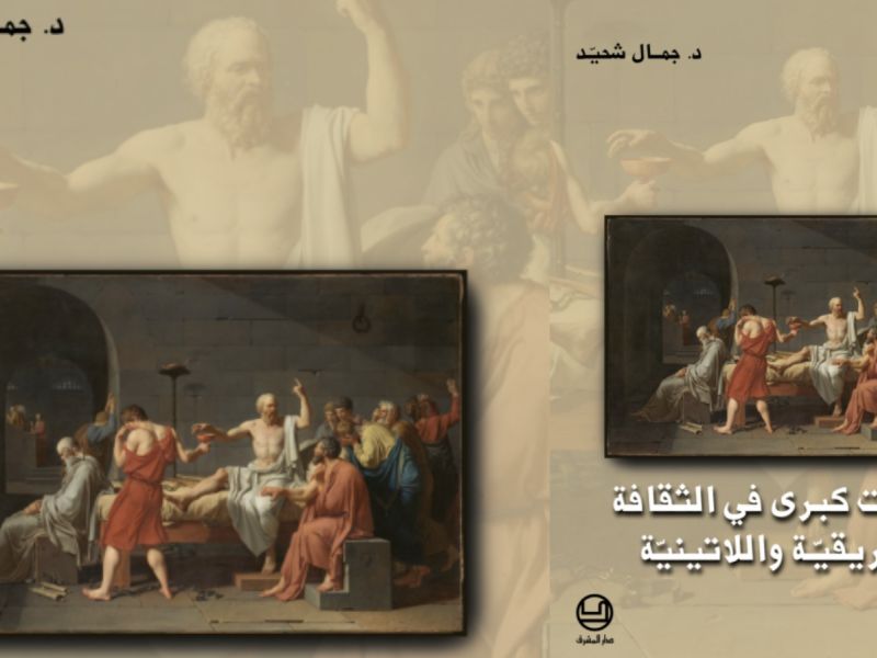 محطّات كبرى في الثّقافة الإغريقيّة واللّاتينيّة بقلم جمال شحيّد 