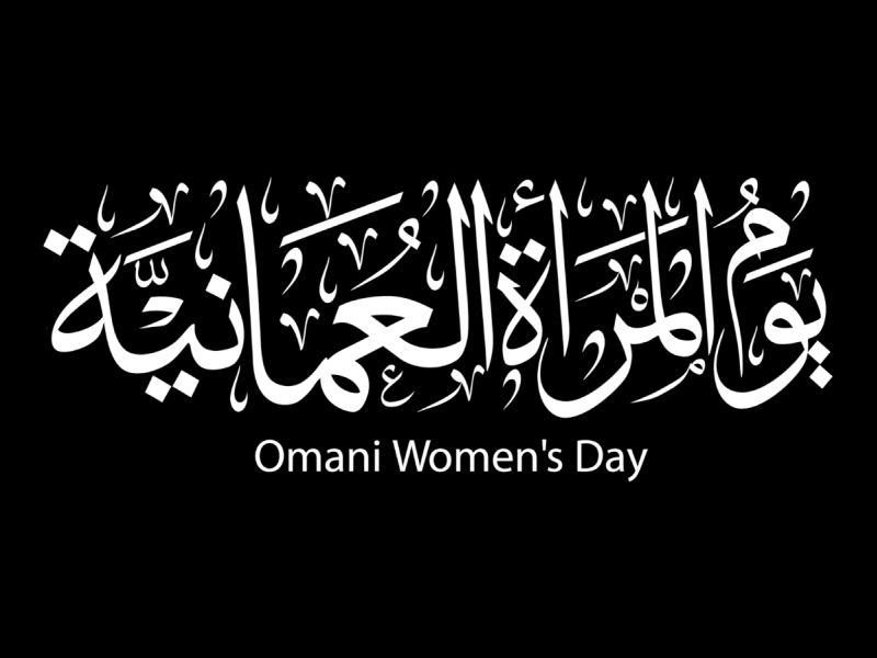 عبارات تحفيزية للمرأة في يوم المرأة العمانية