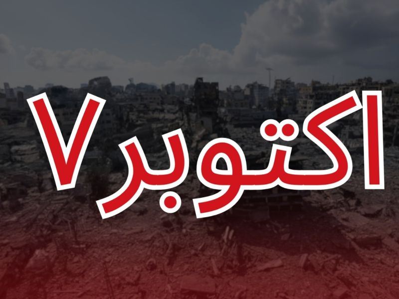عبارات عن 7 أكتوبر 2025