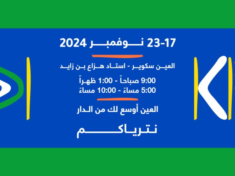 الكشف عن الفعاليات الثقافية لمهرجان العين للكتاب 2024