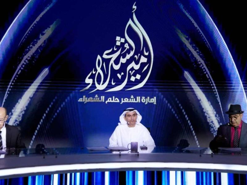 برنامج أمير الشعراء يختتم بث الحلقات التسجيلية لموسمه الجديد